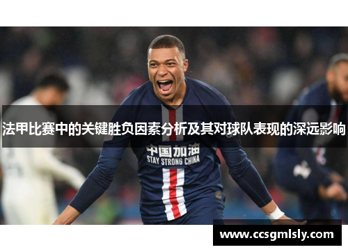 法甲比赛中的关键胜负因素分析及其对球队表现的深远影响