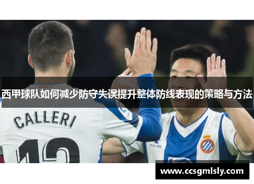 西甲球队如何减少防守失误提升整体防线表现的策略与方法