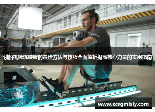 划船机锻炼腰腹的最佳方法与技巧全面解析提高核心力量的实用指南