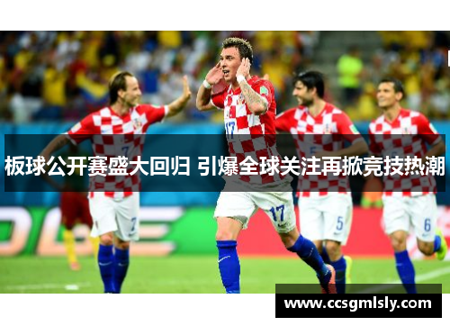 板球公开赛盛大回归 引爆全球关注再掀竞技热潮