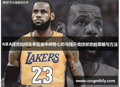 NBA球员如何在季后赛中调整心态与提升竞技状态的策略与方法