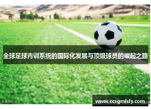全球足球青训系统的国际化发展与顶级球员的崛起之路