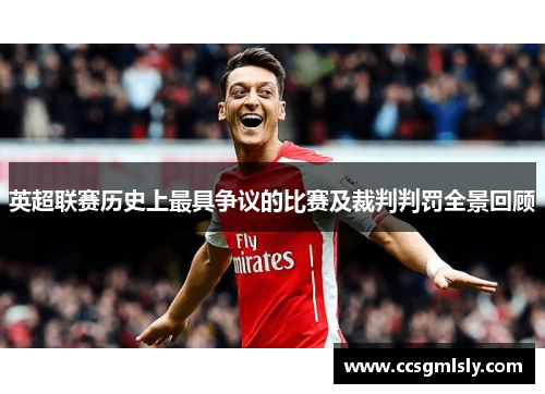 英超联赛历史上最具争议的比赛及裁判判罚全景回顾