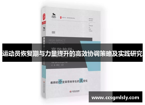 运动员恢复期与力量提升的高效协调策略及实践研究