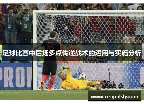 足球比赛中后场多点传递战术的运用与实施分析