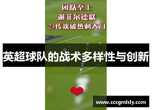 英超球队的战术多样性与创新