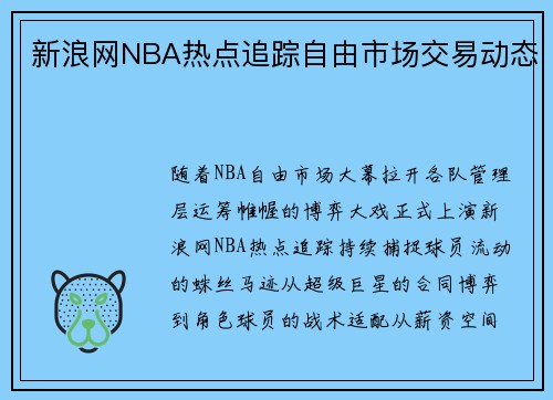 新浪网NBA热点追踪自由市场交易动态