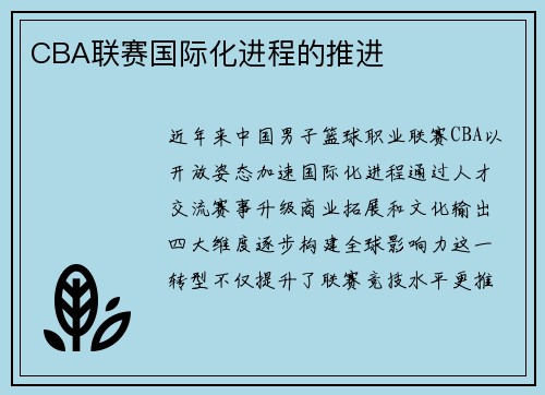 CBA联赛国际化进程的推进