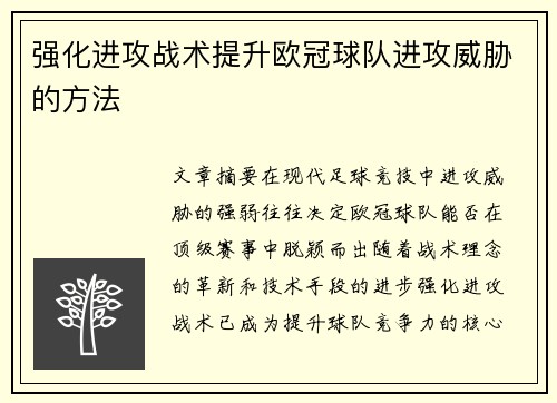 强化进攻战术提升欧冠球队进攻威胁的方法