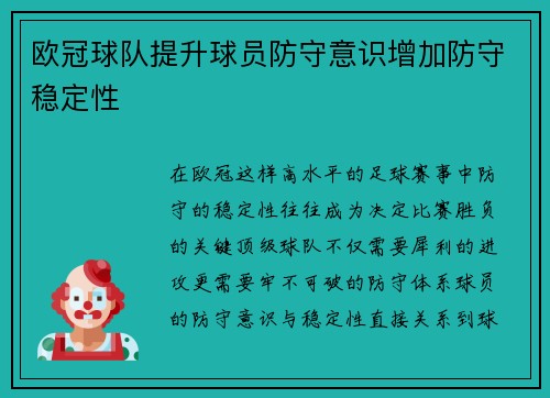 欧冠球队提升球员防守意识增加防守稳定性
