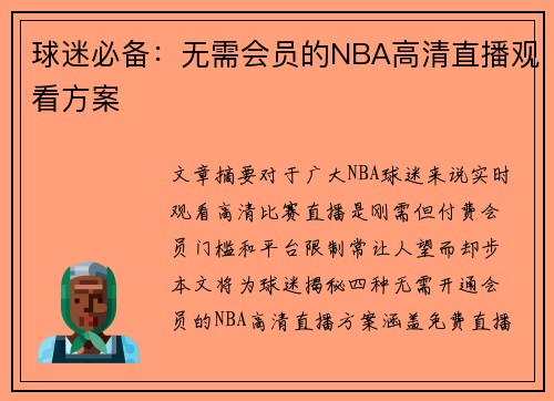 球迷必备：无需会员的NBA高清直播观看方案