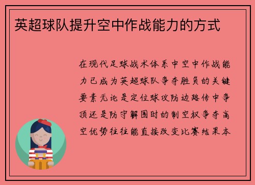 英超球队提升空中作战能力的方式
