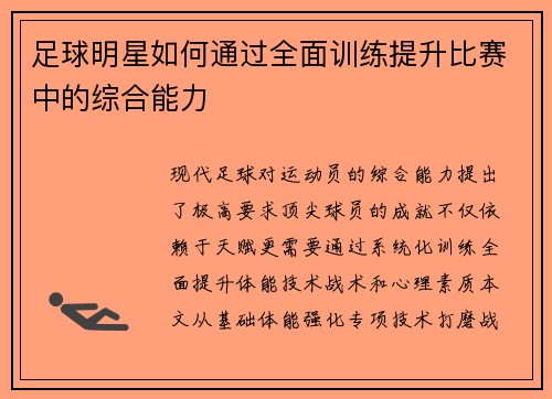 足球明星如何通过全面训练提升比赛中的综合能力
