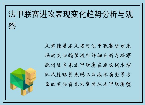 法甲联赛进攻表现变化趋势分析与观察