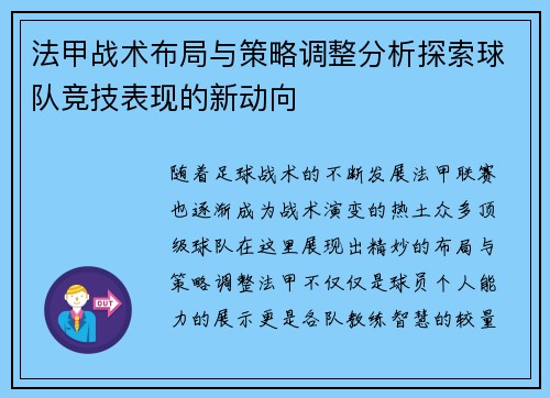 法甲战术布局与策略调整分析探索球队竞技表现的新动向