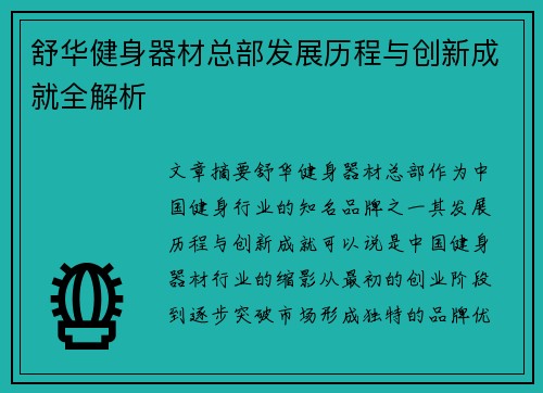 舒华健身器材总部发展历程与创新成就全解析