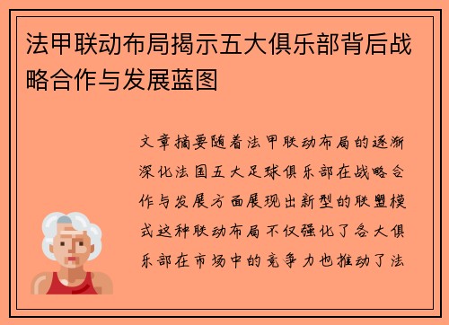 法甲联动布局揭示五大俱乐部背后战略合作与发展蓝图