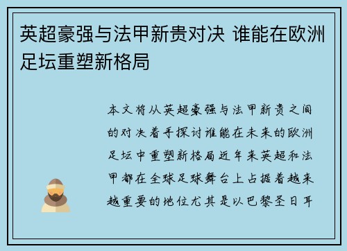 英超豪强与法甲新贵对决 谁能在欧洲足坛重塑新格局