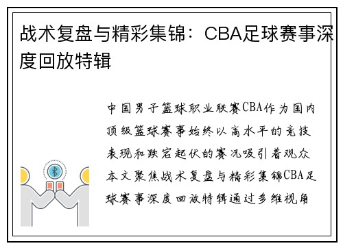 战术复盘与精彩集锦：CBA足球赛事深度回放特辑