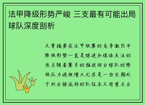 法甲降级形势严峻 三支最有可能出局球队深度剖析