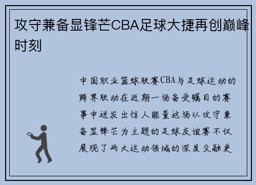 攻守兼备显锋芒CBA足球大捷再创巅峰时刻