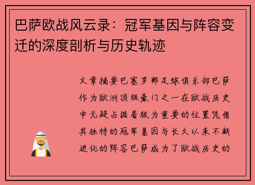 巴萨欧战风云录：冠军基因与阵容变迁的深度剖析与历史轨迹