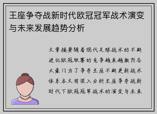 王座争夺战新时代欧冠冠军战术演变与未来发展趋势分析