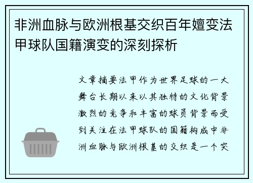 非洲血脉与欧洲根基交织百年嬗变法甲球队国籍演变的深刻探析
