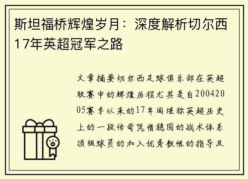 斯坦福桥辉煌岁月：深度解析切尔西17年英超冠军之路