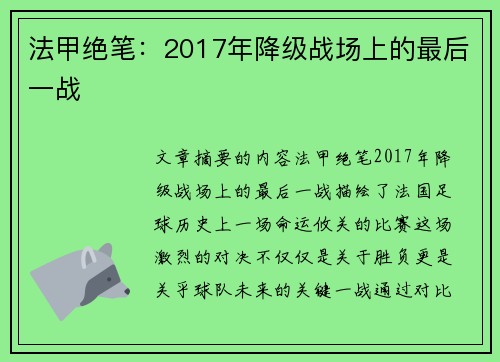 法甲绝笔：2017年降级战场上的最后一战