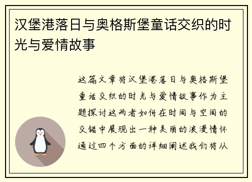 汉堡港落日与奥格斯堡童话交织的时光与爱情故事