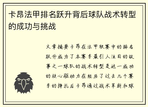 卡昂法甲排名跃升背后球队战术转型的成功与挑战