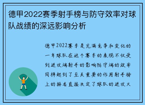 德甲2022赛季射手榜与防守效率对球队战绩的深远影响分析