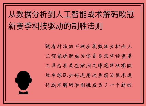 从数据分析到人工智能战术解码欧冠新赛季科技驱动的制胜法则