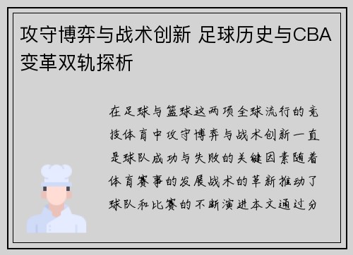攻守博弈与战术创新 足球历史与CBA变革双轨探析