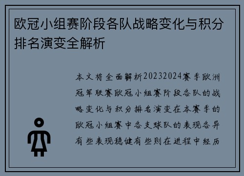 欧冠小组赛阶段各队战略变化与积分排名演变全解析