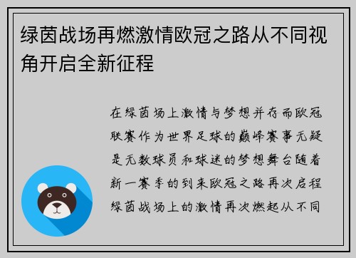 绿茵战场再燃激情欧冠之路从不同视角开启全新征程