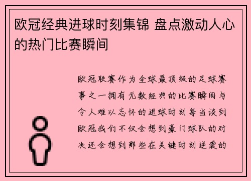 欧冠经典进球时刻集锦 盘点激动人心的热门比赛瞬间