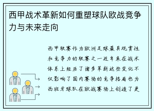 西甲战术革新如何重塑球队欧战竞争力与未来走向