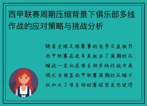 西甲联赛周期压缩背景下俱乐部多线作战的应对策略与挑战分析