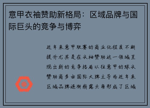 意甲衣袖赞助新格局：区域品牌与国际巨头的竞争与博弈