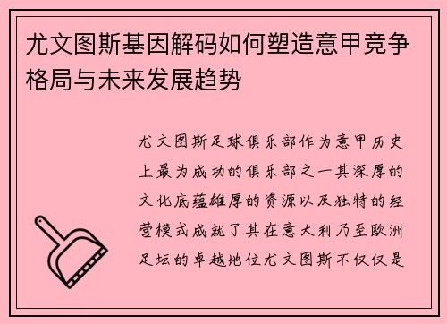尤文图斯基因解码如何塑造意甲竞争格局与未来发展趋势