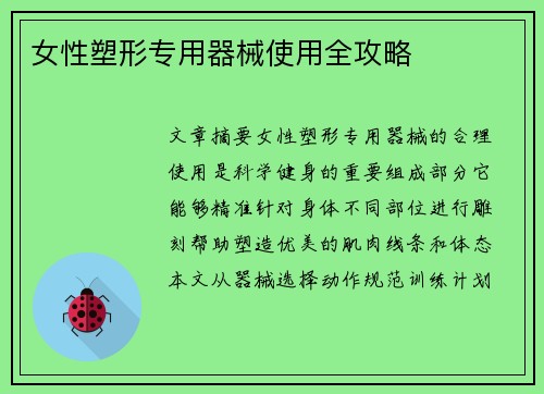 女性塑形专用器械使用全攻略