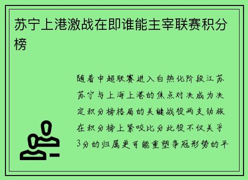 苏宁上港激战在即谁能主宰联赛积分榜