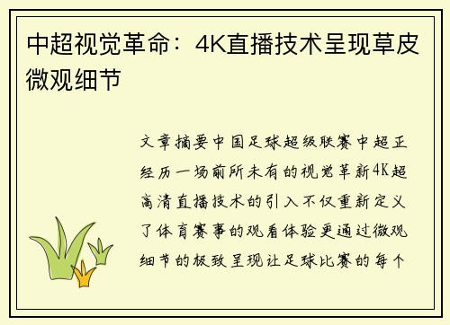 中超视觉革命：4K直播技术呈现草皮微观细节