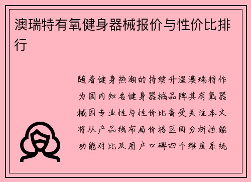 澳瑞特有氧健身器械报价与性价比排行