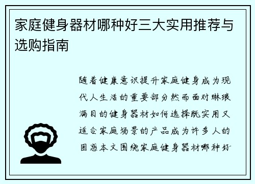 家庭健身器材哪种好三大实用推荐与选购指南