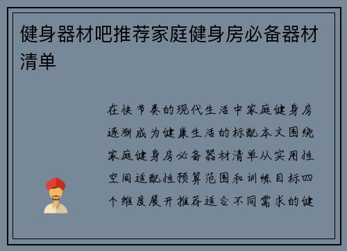 健身器材吧推荐家庭健身房必备器材清单