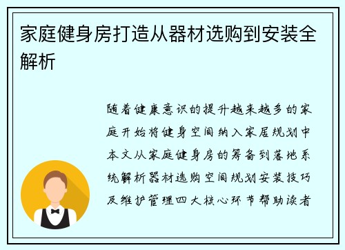 家庭健身房打造从器材选购到安装全解析