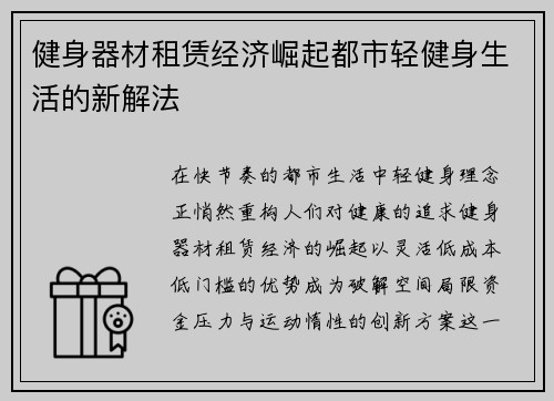 健身器材租赁经济崛起都市轻健身生活的新解法